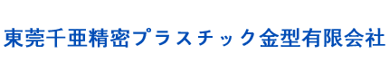 東莞千亜精密プラスチック金型有限會社|汽車音響類|手機數碼類|連接器