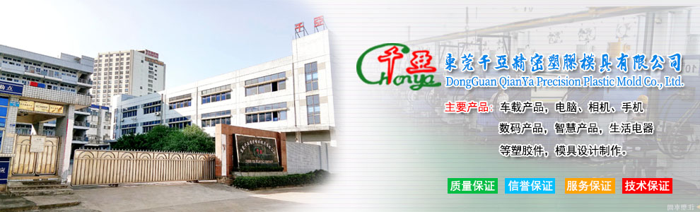 東莞千亞精密塑膠模具有限公司|汽車音響類|手機數碼類|連接器