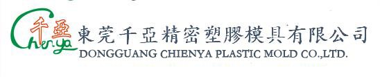 東莞千亞精密塑膠模具有限公司|汽車音響類|手機數碼類|連接器